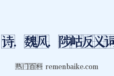 诗．魏风．陟岵反义词是什么意思的图片